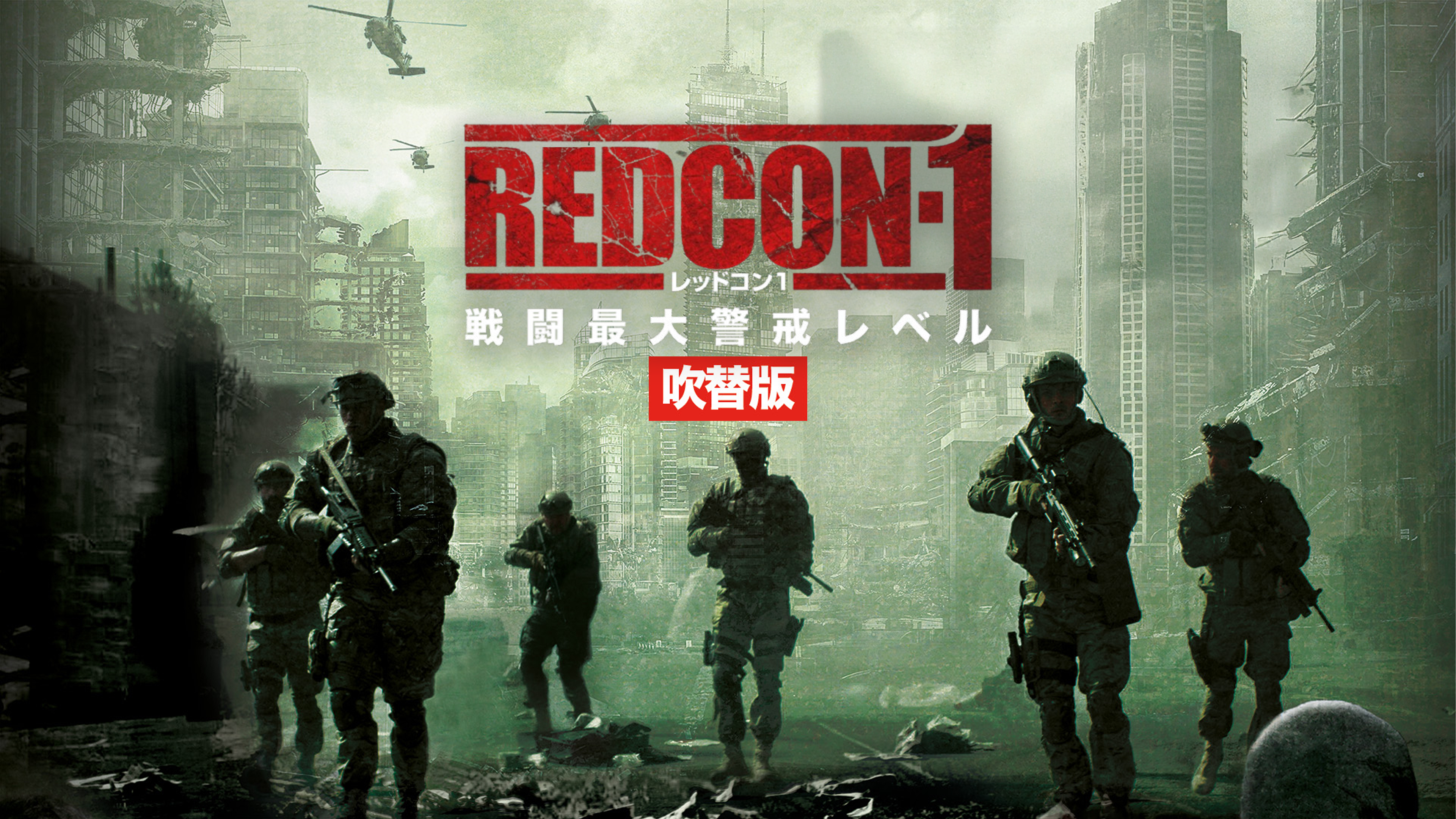 Amazon.co.jp: REDCON-1 レッドコン1 戦闘最大警戒レベル（吹替