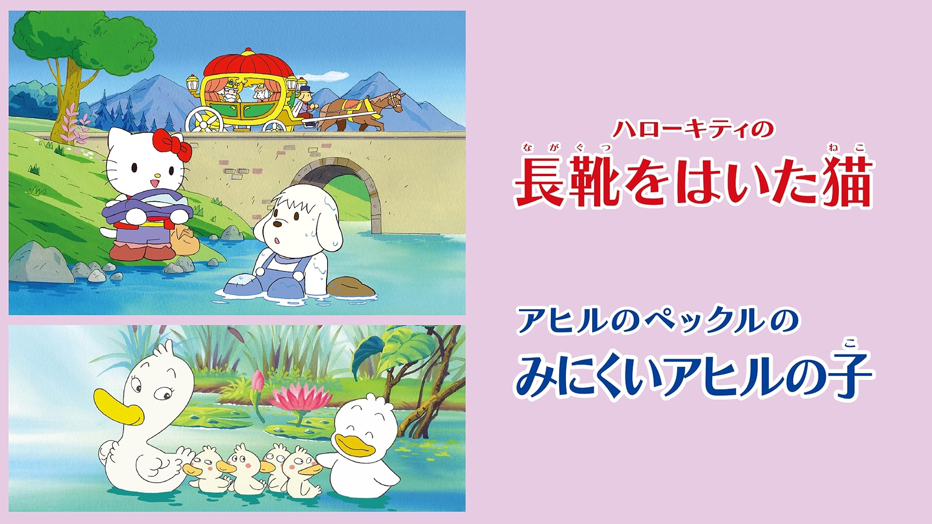 Amazon.co.jp: ハローキティの白鳥の王子／おさるのもんきちの金