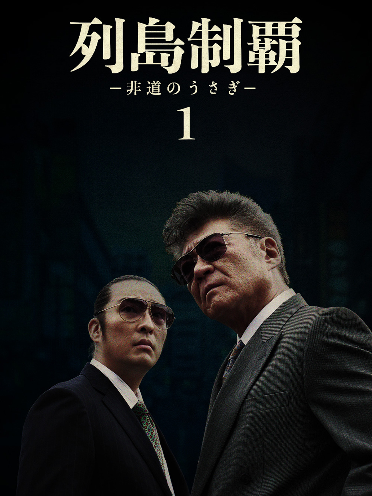列島制覇-非道のうさぎ- DVD-BOX〈4枚組〉 Amazon.co.jp: 映画 列島制覇－非道のうさぎ－ DVD‐BOX 4枚組