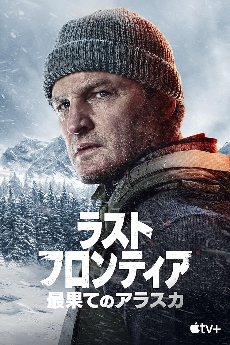 ラスト・フロンティア ～最果てのアラスカ～