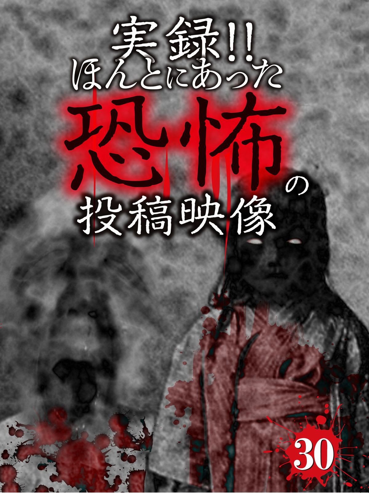 実録!! ほんとにあった恐怖の投稿映像 全8巻セット　レンタル落ち Amazon.co.jp: 実録!!ほんとにあった恐怖の投稿映像 BEST 30