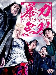 暴力無双 -サブリミナル・ウォー-