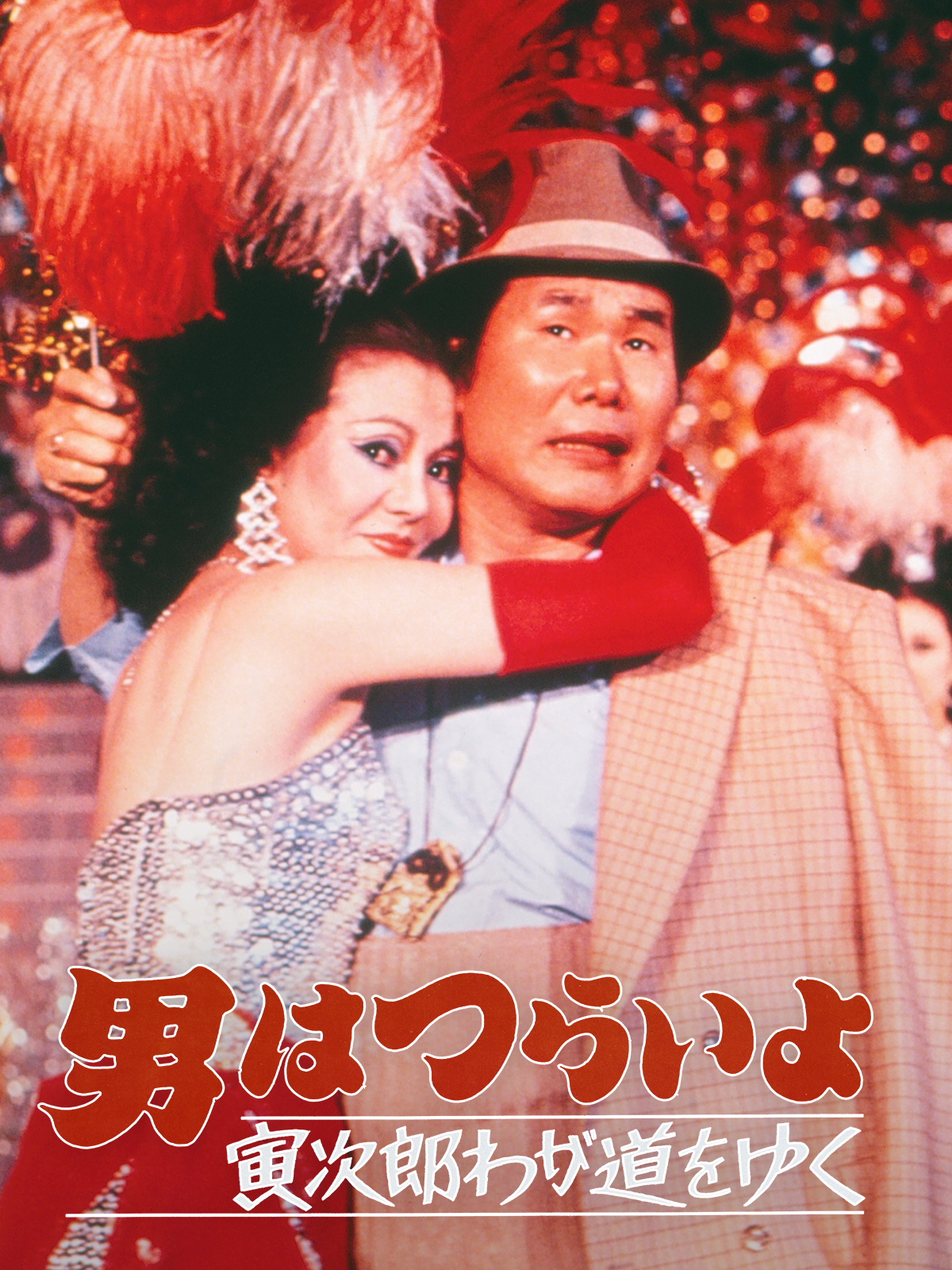 (未使用･未開封品)　男はつらいよ・寅次郎わが道をゆく [DVD] wyeba8q Amazon.co.jp: 松竹 寅さんシリーズ 男はつらいよ 寅次郎わが道