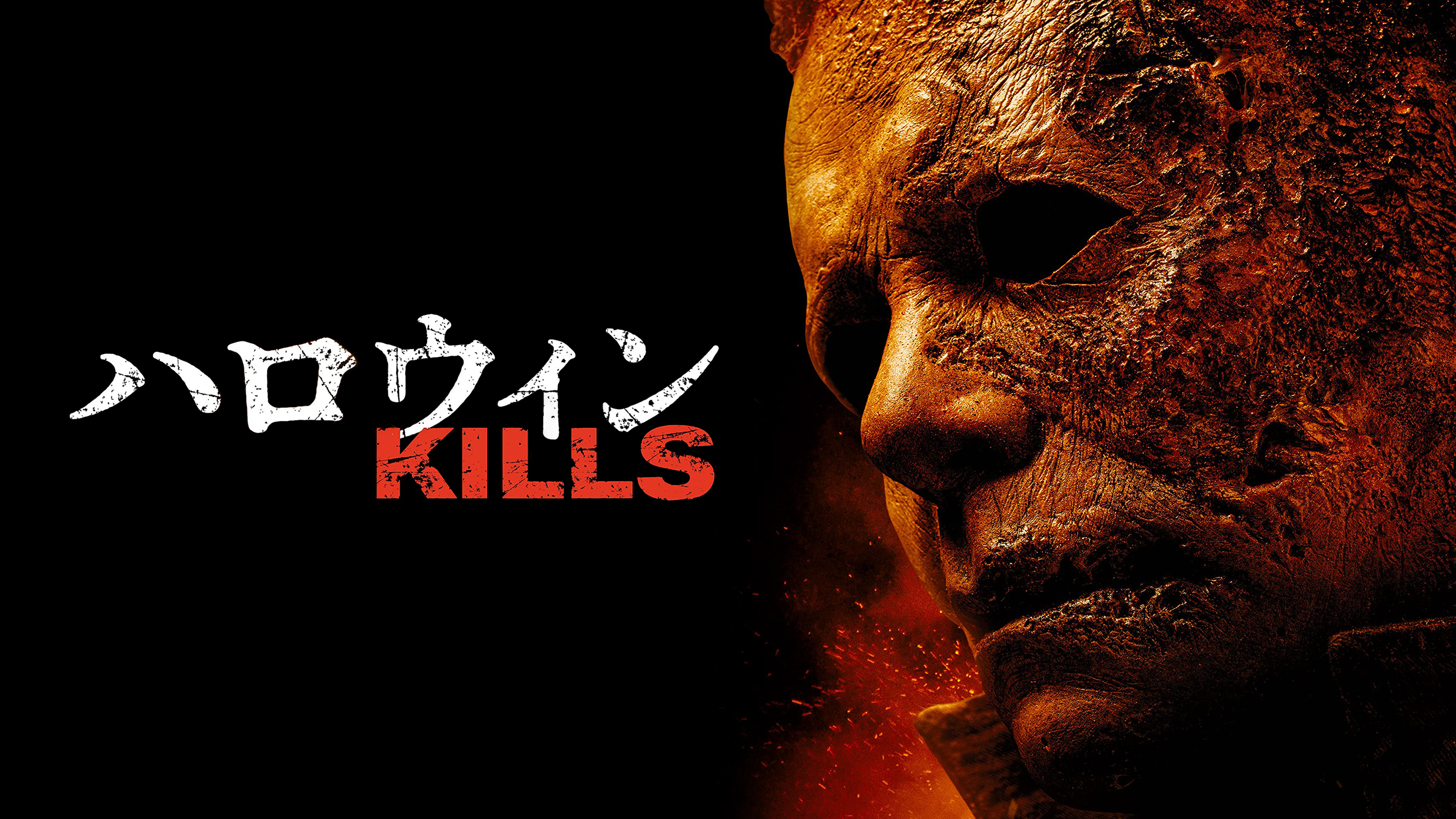 マイ洸しょーりん ハイクオリティ　ハロウィン キルズ マイケルマイヤーズ 映画『ハロウィンKILLS』最終予告 10.29(金)公開 - YouTube