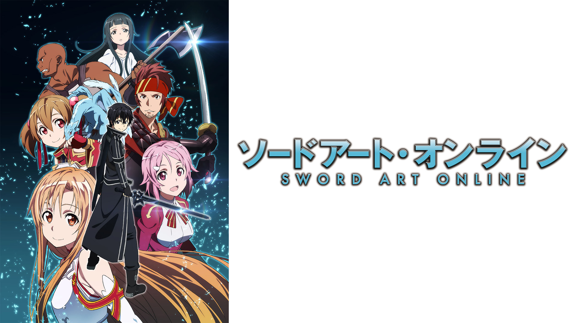 Prime Video: ソードアート・オンライン