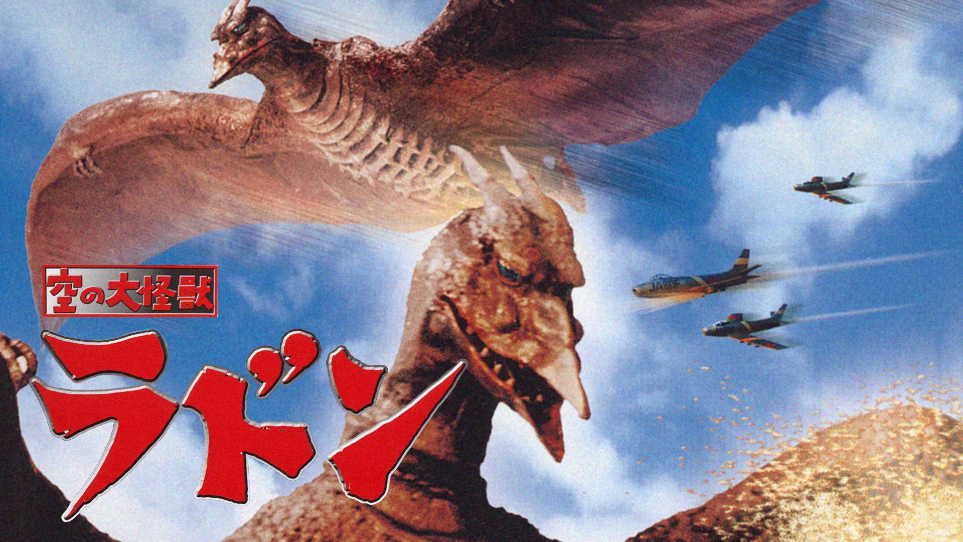 Amazon.co.jp: 空の大怪獣 ラドンを観る | Prime Video