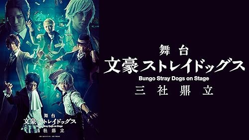 Amazon.co.jp: 舞台「文豪ストレイドッグス DEAD APPLE」を観る