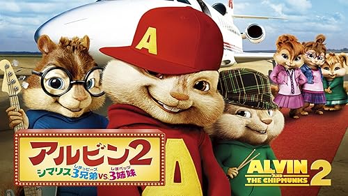 Amazon.co.jp: アルビン4 それいけ！シマリス大作戦 (字幕版)を