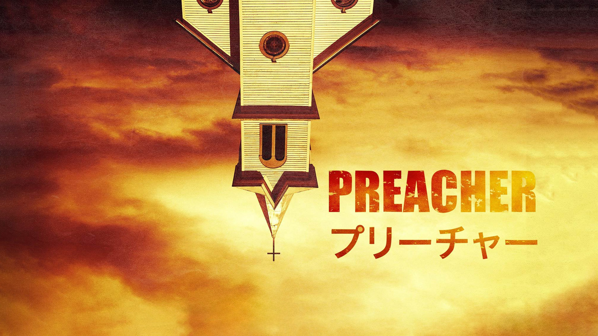 Amazon.co.jp: プリーチャー シーズン1 (吹替版)を観る | Prime