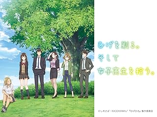 ひげを剃る。そして女子高生を拾う。