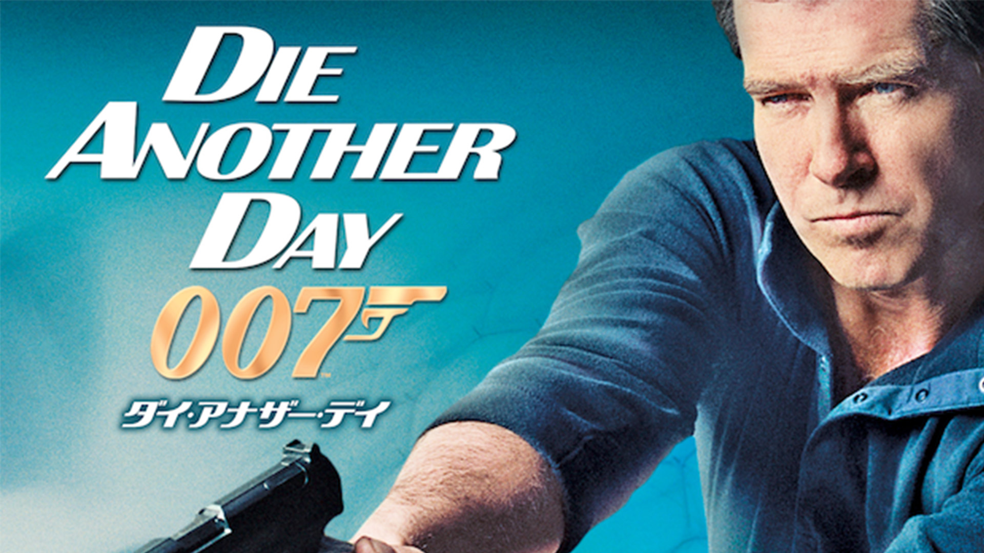 007 ダイ・アナザー・デイ(台本) 007 ダイ・アナザー・デイ(台本)