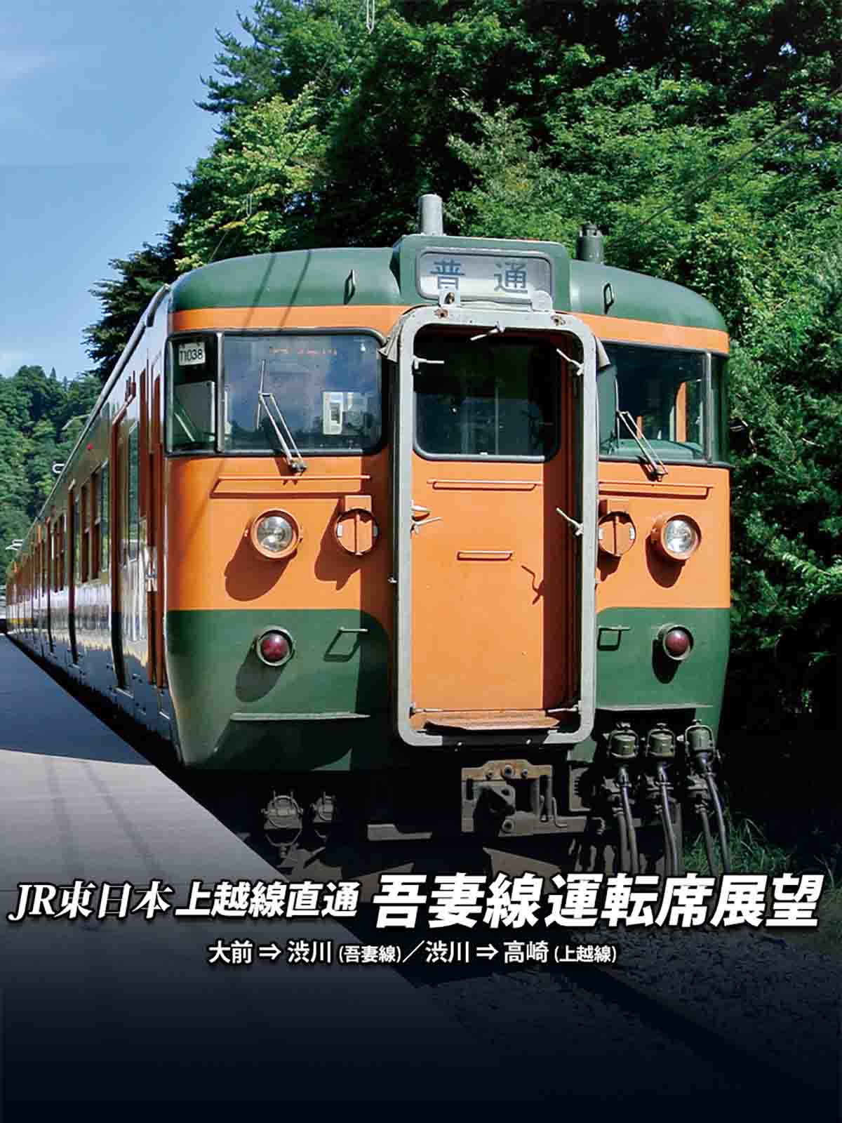 Amazon.co.jp: 上越線直通 吾妻線運転席展望を観る | Prime Video