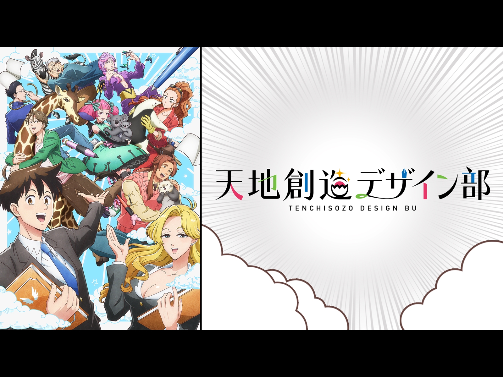 Amazon.co.jp: 天地創造デザイン部 特別編(dアニメストア)を観る