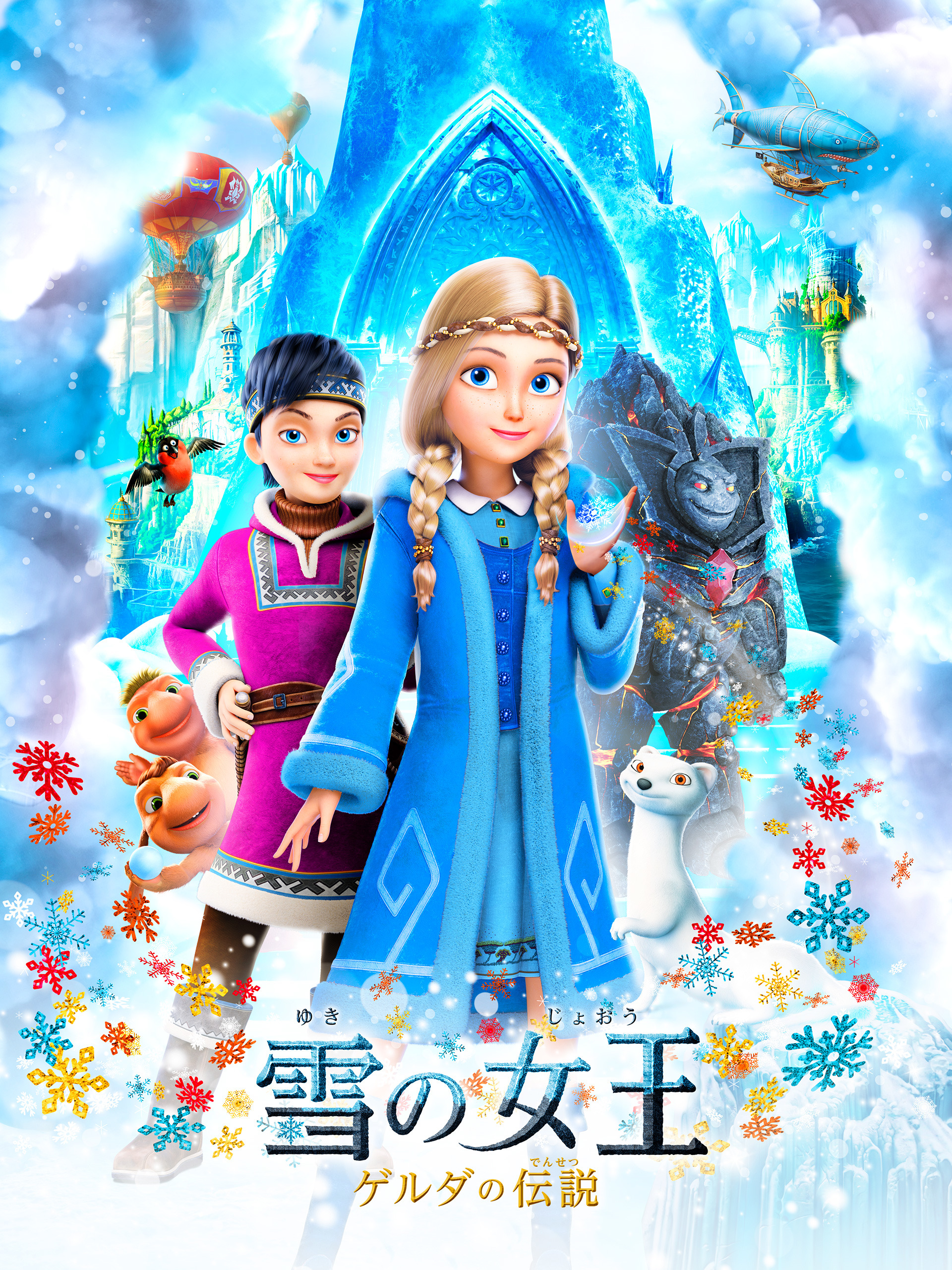 Amazon.co.jp: 雪の女王 ゲルダの伝説(字幕版)を観る | Prime Video