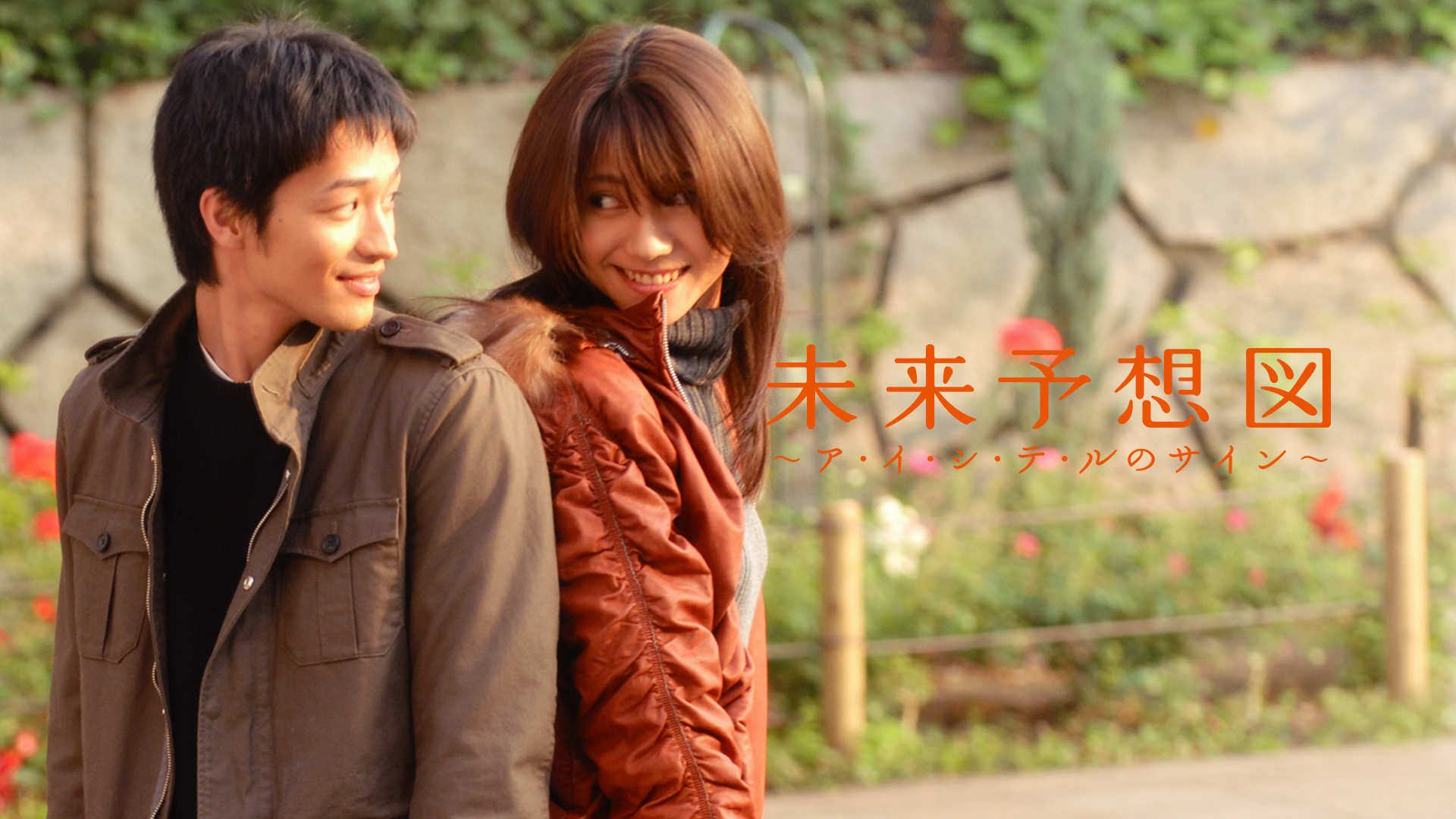 Happy Bible 成功への未来予想図 DVD Amazon.co.jp: 未来予想図 ~ア・イ・シ・テ・ルのサイン~ 【初回