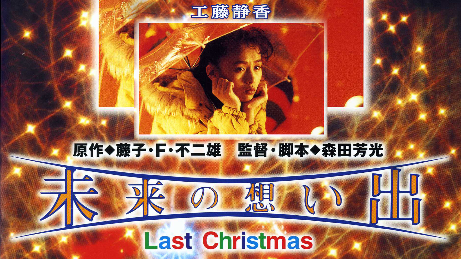Amazon.co.jp: 未来の想い出 ―ラストクリスマス―を観る | Prime