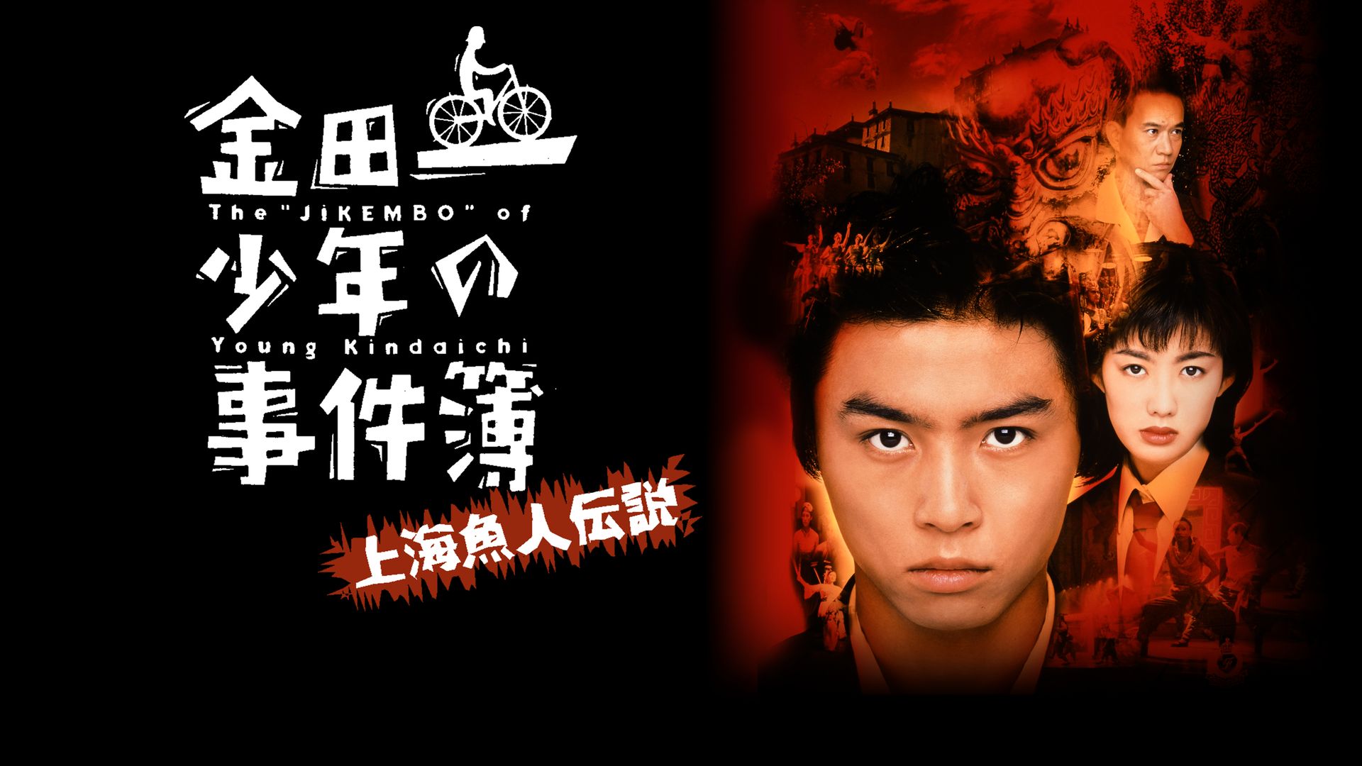 新品未開封　劇場版「金田一少年の事件簿 上海魚人伝説」DVD 劇場版「金田一少年の事件簿 上海魚人伝説」（主演：堂本 剛