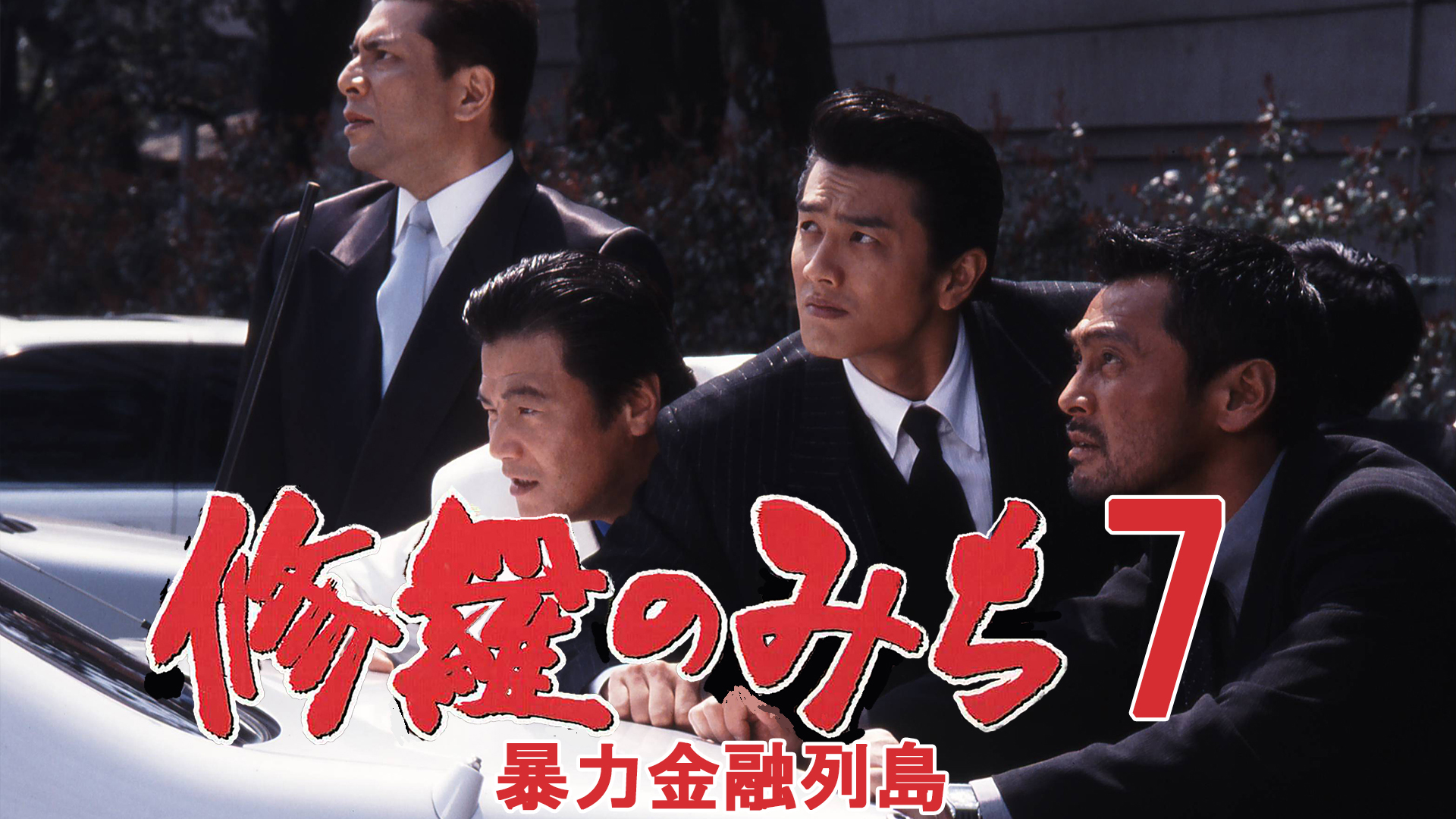Amazon.co.jp: 修羅のみち7 暴力金融列島を観る | Prime Video