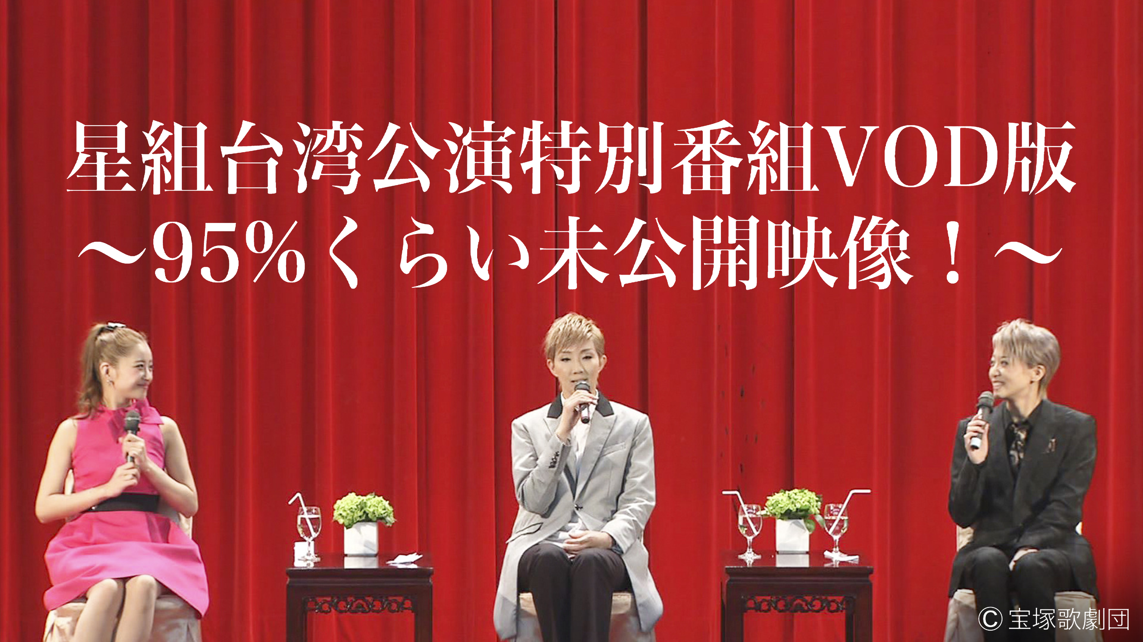 Amazon.co.jp: 星組台湾公演特別番組VOD版～95%くらい未公開映像