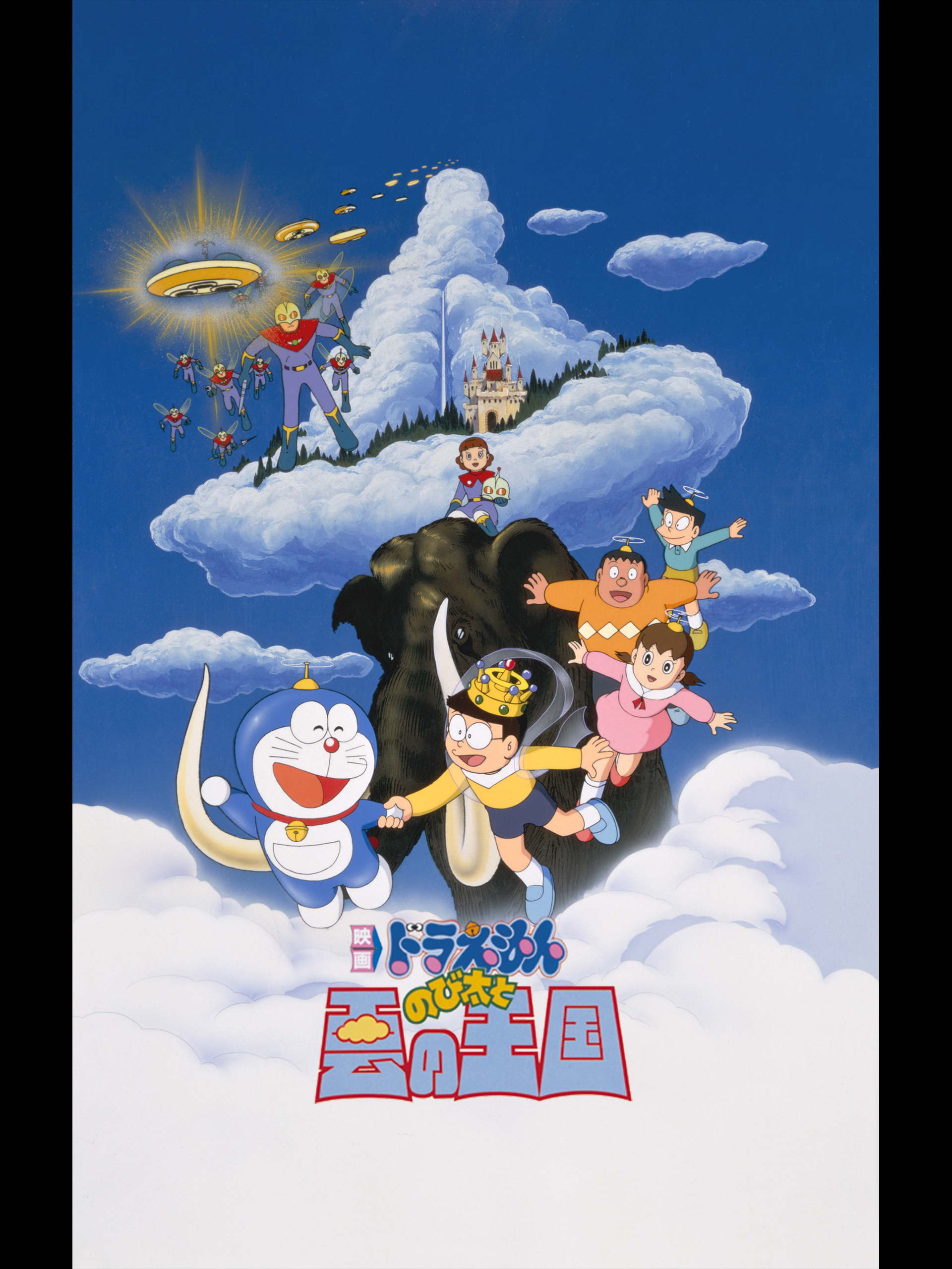 映画ドラえもん のび太と雲の王国 [DVD] cm3dmju Amazon.co.jp: ドラえもん のび太と雲の王国 [レンタル落ち] : DVD