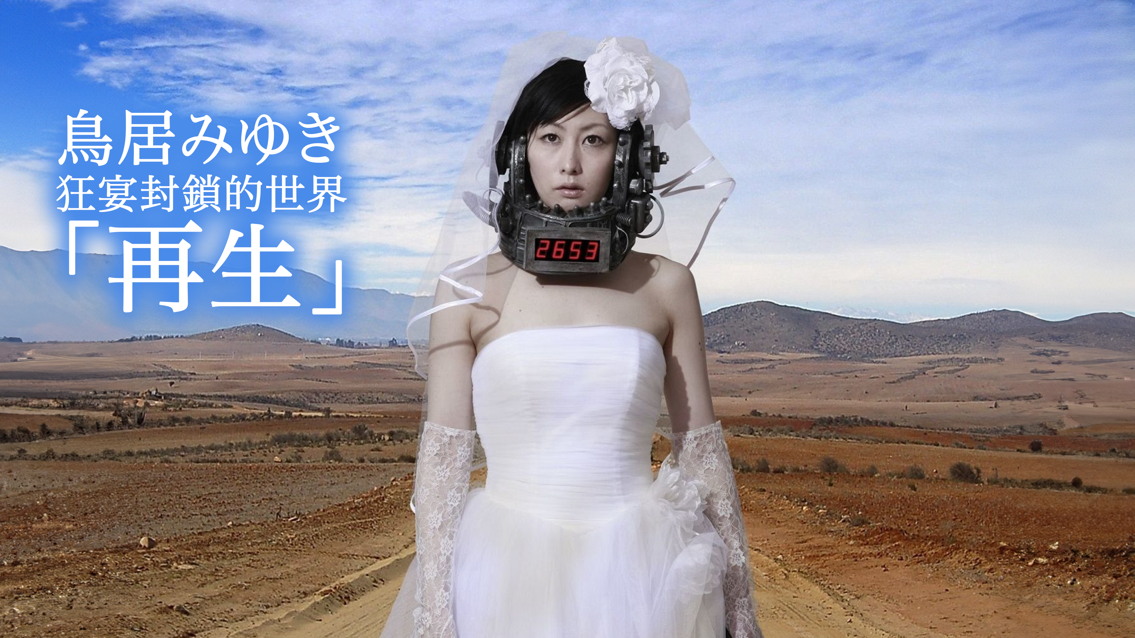 鳥居みゆき　単独ライブ　狂宴封鎖的世界「再生」　引き出物セット Amazon.co.jp: 鳥居みゆき単独ライブ狂宴封鎖的世界「不動」 : DVD