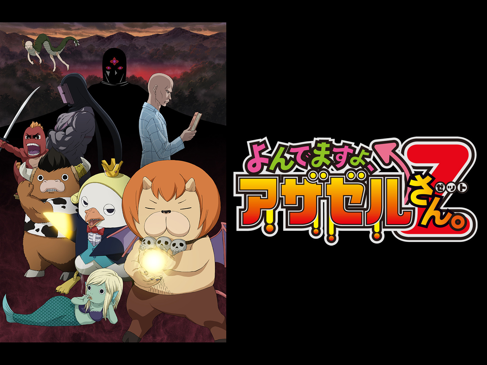 Amazon.co.jp: よんでますよ、アザゼルさん。Z(dアニメストア)を