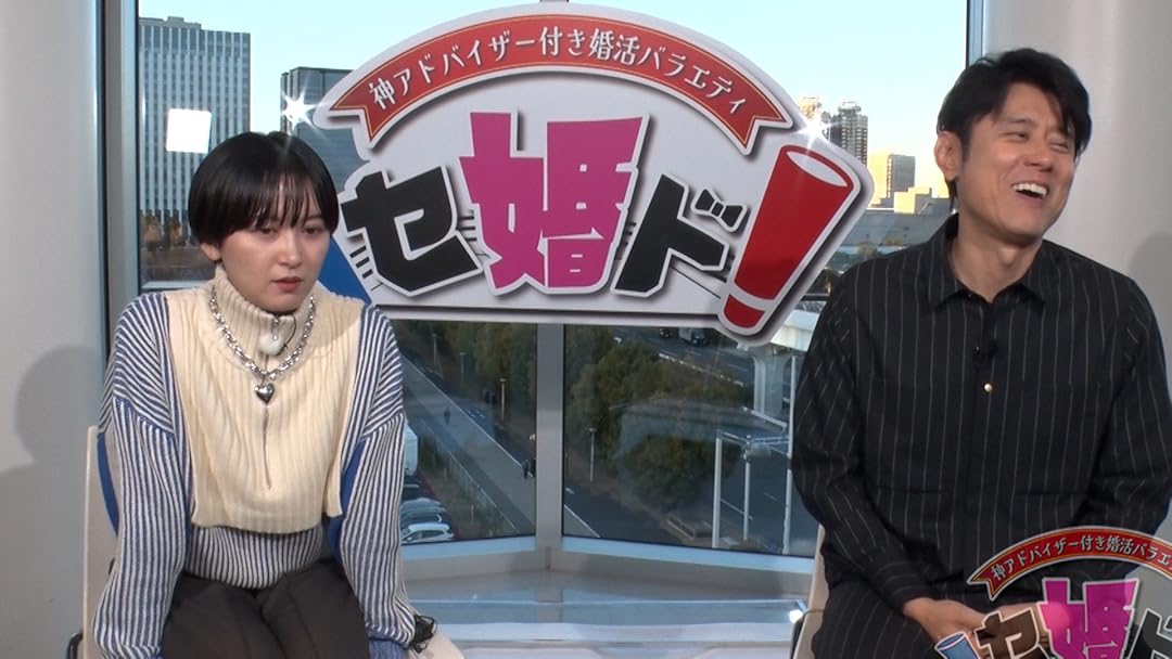 Amazon.co.jp: 神アドバイザー付き婚活合宿 セ婚ド！を観る