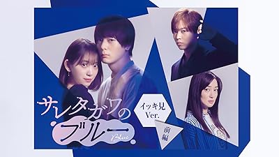 サレタガワのブルー イッキ見ver． 前編