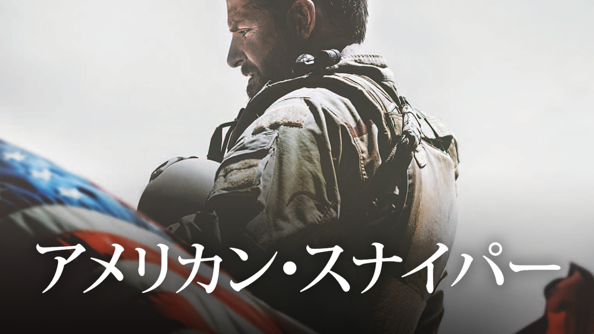 Amazon Co Jp アメリカン スナイパー 特報を観る Prime Video