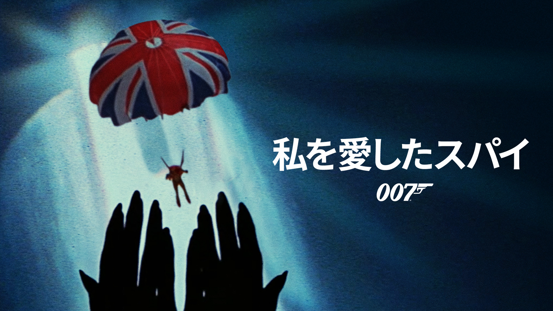 Prime Video: 007／ユア・アイズ・オンリー