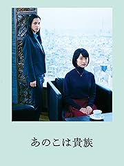 あのこは貴族