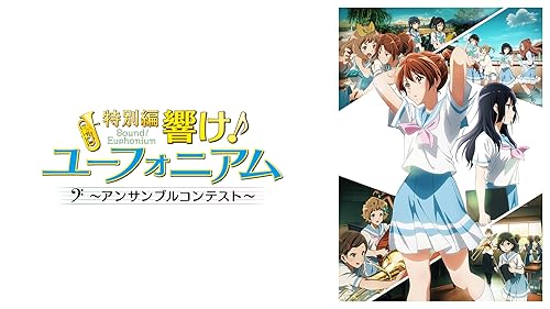 劇場版 響け! ユーフォニアム ~届けたいメロディ~ [DVD] z2zed1b 劇場版 響け！ユーフォニアム 届けたいメロディ : 作品情報