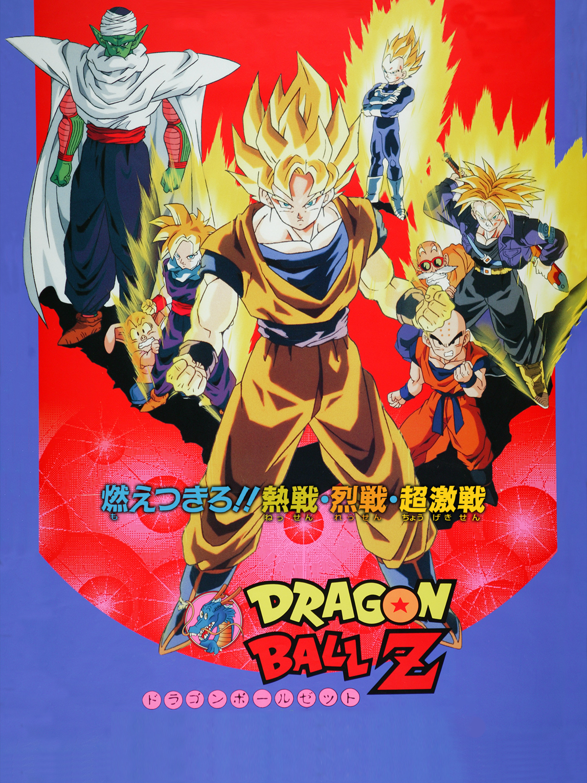 劇場版ドラゴンボールZ Amazon.co.jp: '94夏 東映アニメフェア劇場用 ドラゴンボールZ