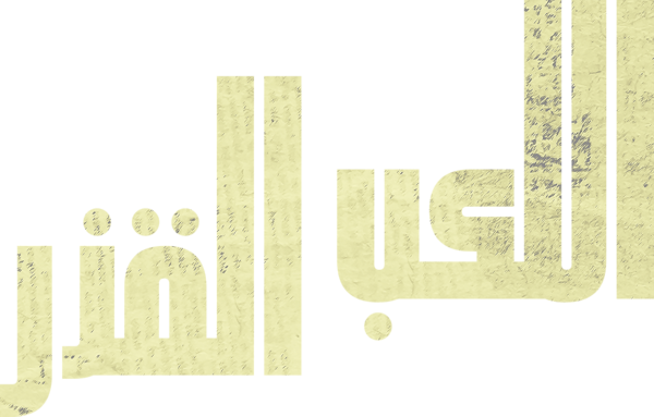اللعب القذر