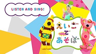 Amazon Co Jp えいごであそぼ Songbookを観る Prime Video