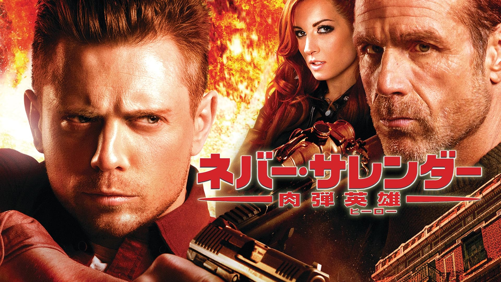 (未使用･未開封品)　ネバー・サレンダー 肉弾乱撃 [DVD] wyeba8q ジョン・シナ主演】ネバー・サレンダー 肉弾凶器 | 宅配DVD