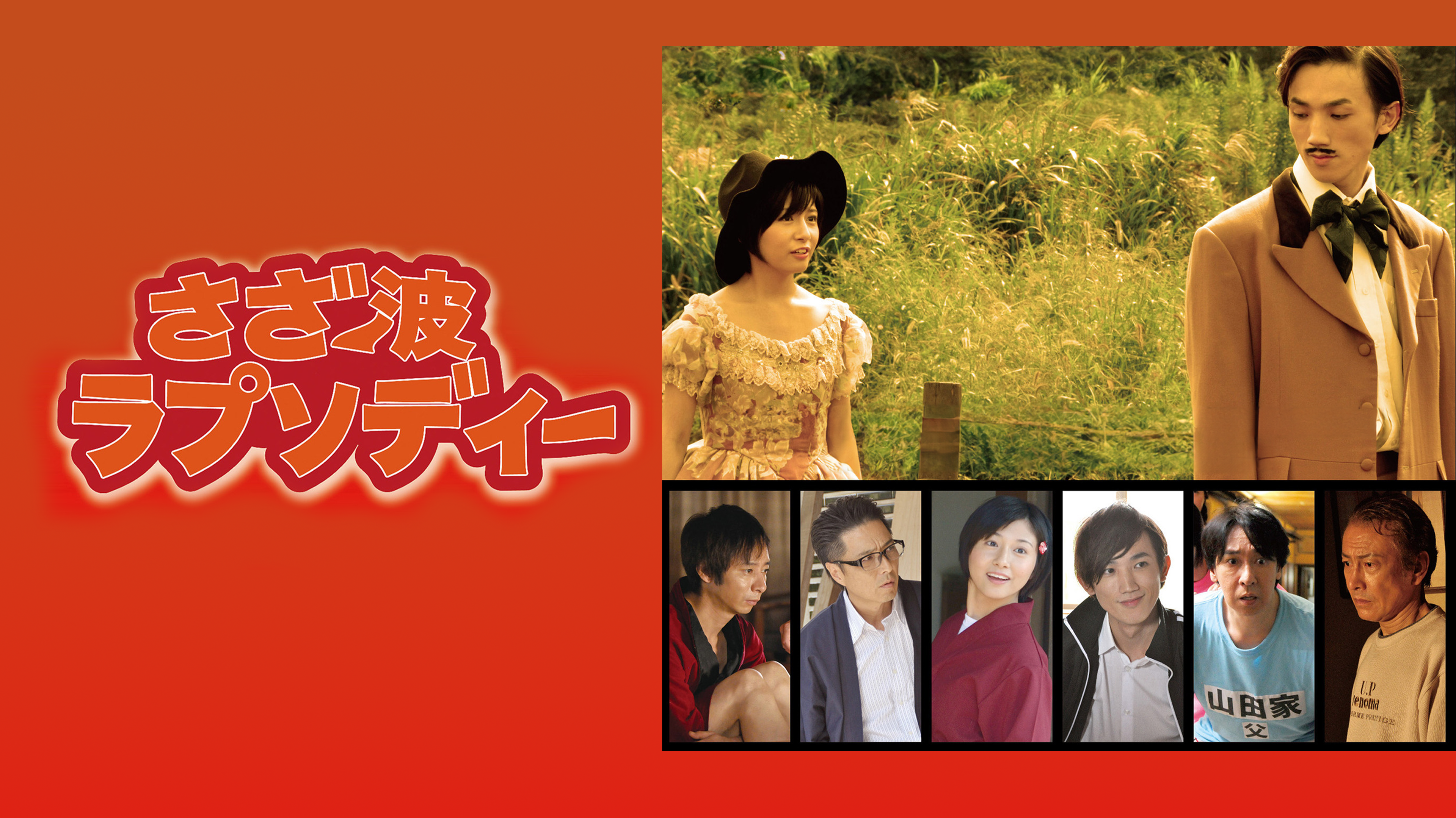 さざ波ラプソディー [DVD] Amazon.co.jp: さざ波ラプソディーを観る | Prime Video