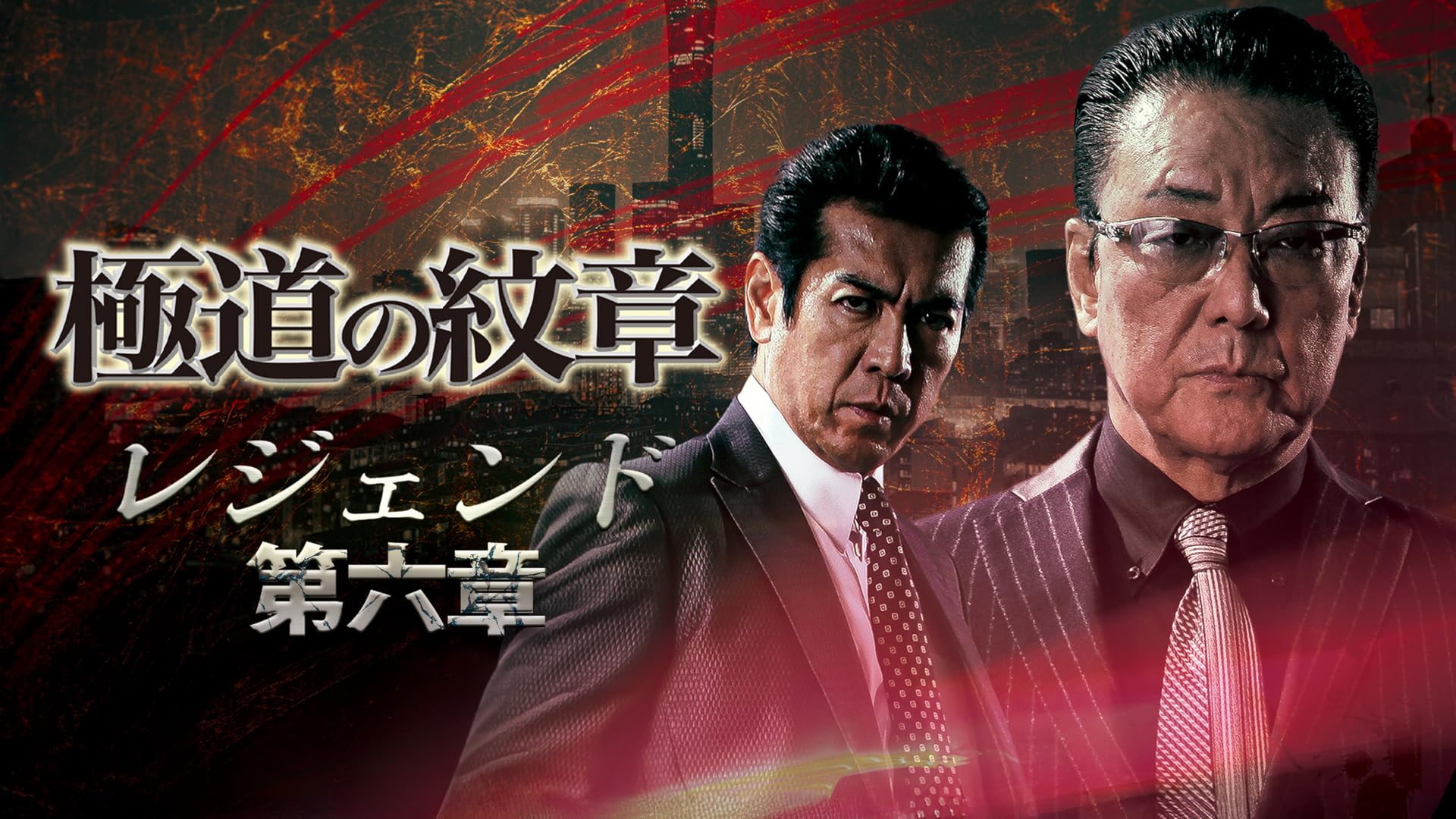 Amazon.co.jp: 極道の紋章レジェンド 第二十二章を観る | Prime