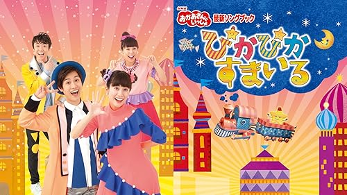 おかあさんといっしょ スペシャルステージ 星で会いましょう!~出会えばみんなおともだち~ [Blu-ray] lok26k6 おかあさんといっしょ スペシャルステージ 星で会いましょう