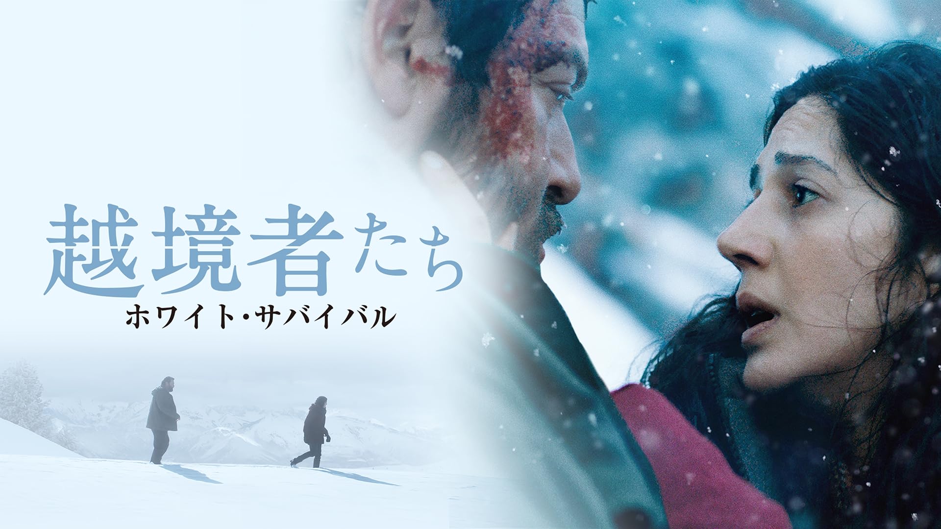 Amazon.co.jp: 北の果ての小さな村で(字幕版)を観る | Prime Video