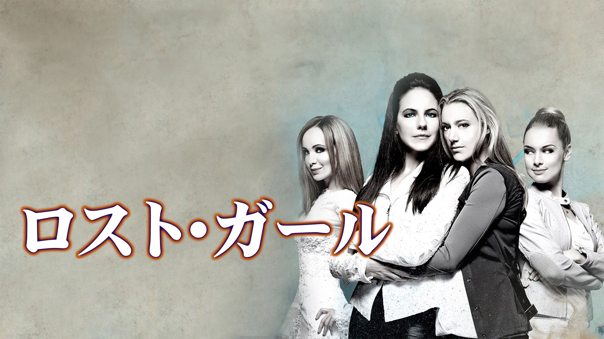 Prime Video: ロスト・ガール