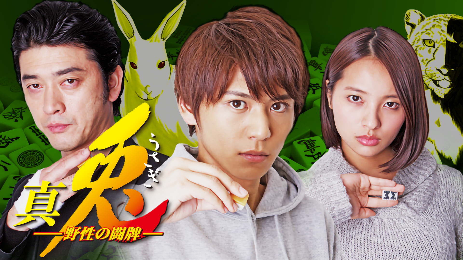 Amazon.co.jp: 真・兎 野性の闘牌を観る | Prime Video