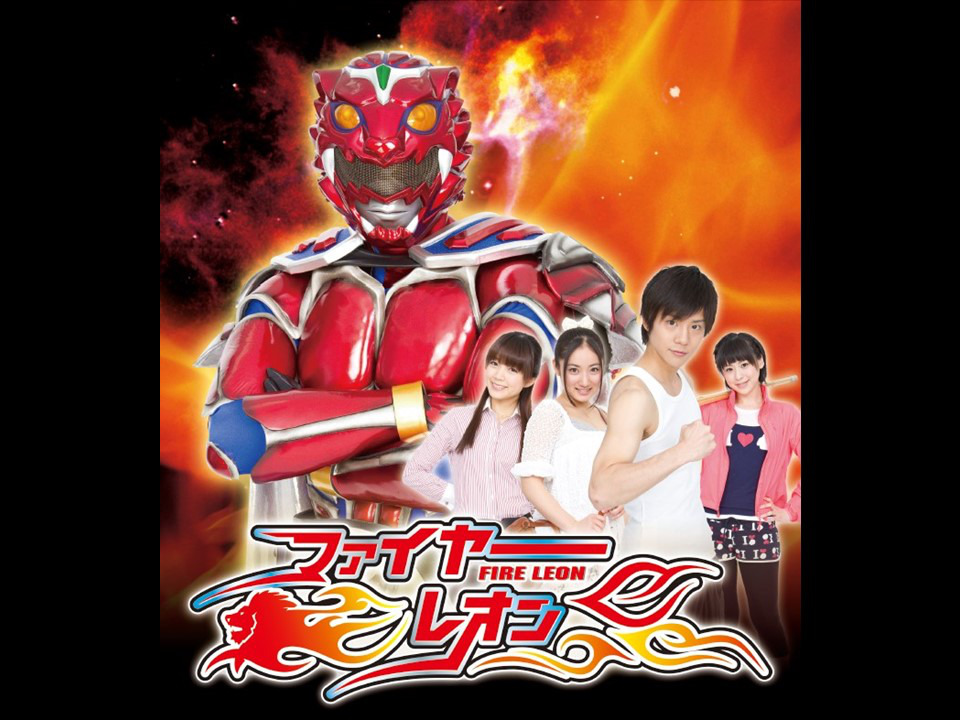 特撮プロレスヒーロードラマ ファイヤーレオン 第2シーズン 1巻 [DVD] Amazon.co.jp: 特撮プロレスヒーロードラマ ファイヤーレオン 第