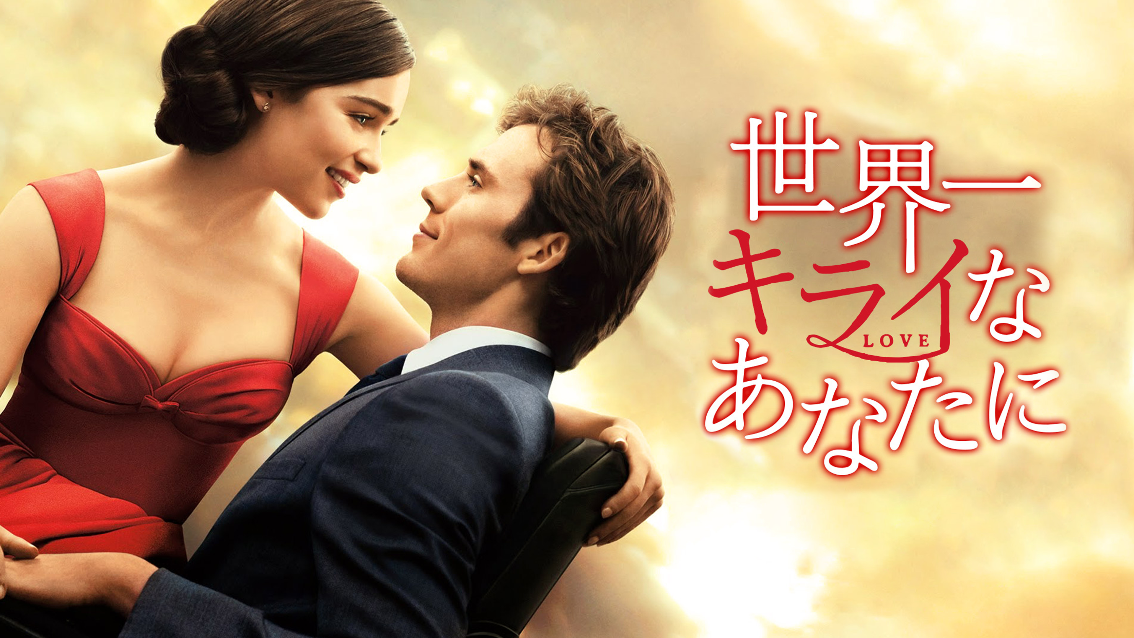 Amazon.co.jp: 世界一キライなあなたに(字幕版)を観る | Prime Video