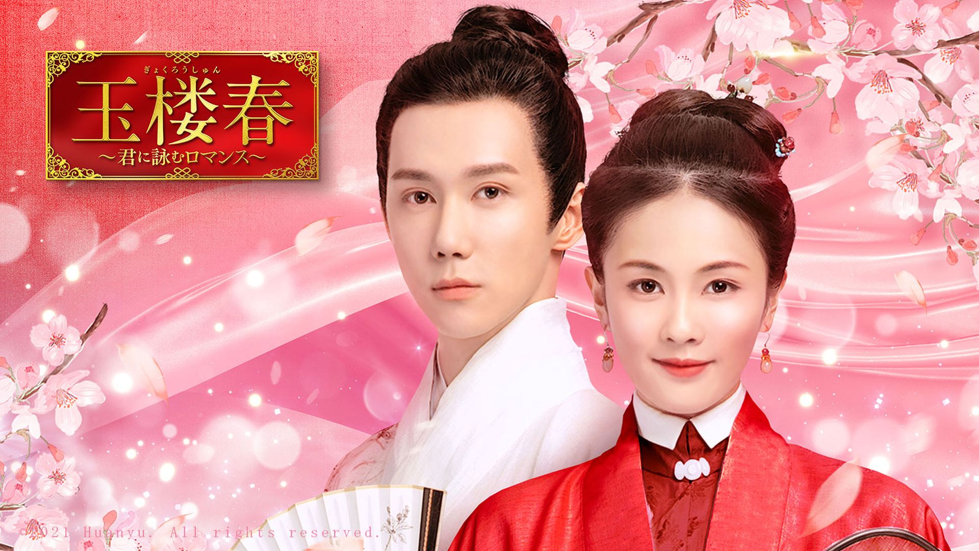 晩媚と影～紅きロマンス～（字幕版）を観る | Prime Video