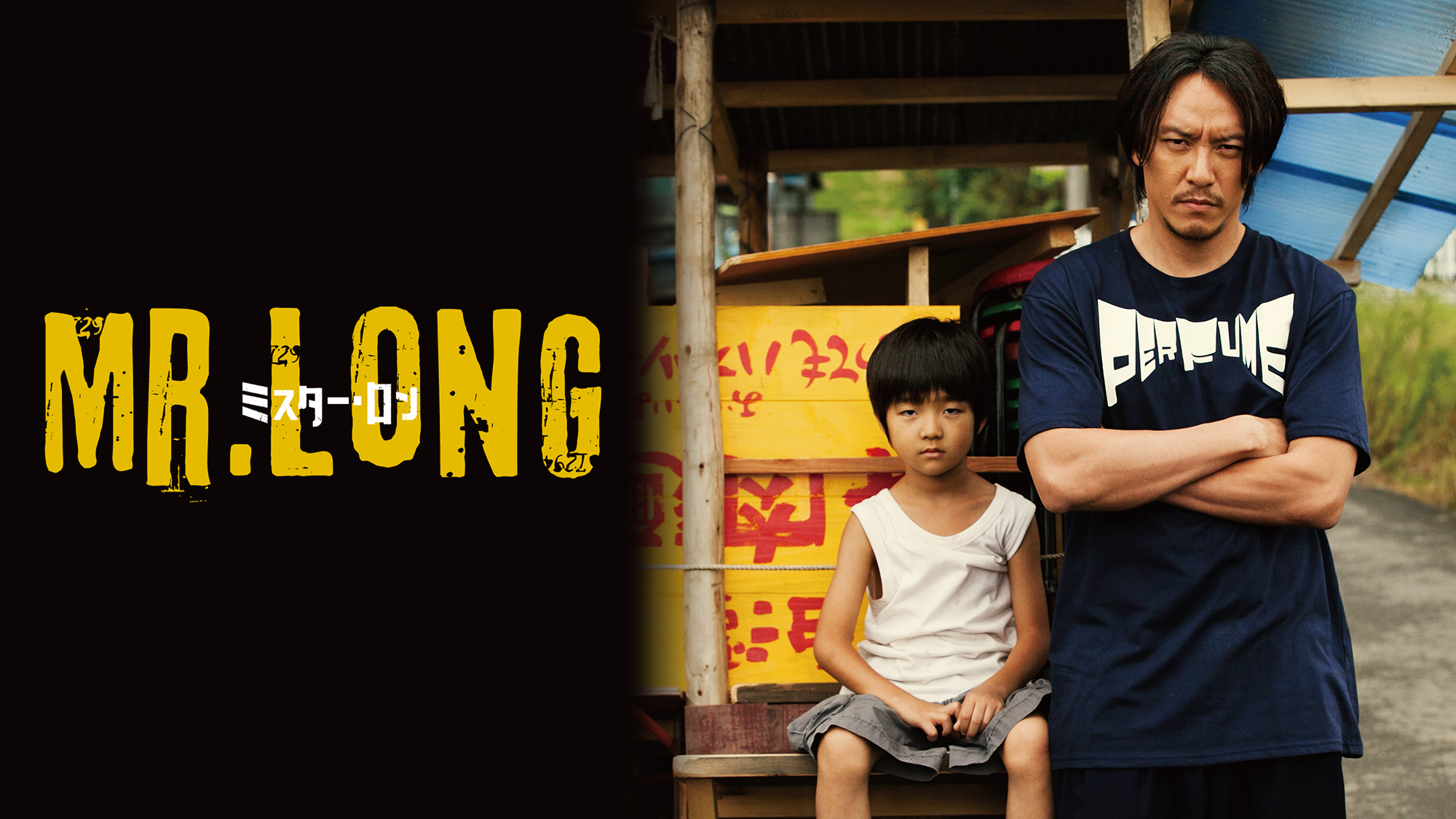 Amazon.co.jp: Mr.Long／ミスター・ロンを観る | Prime Video