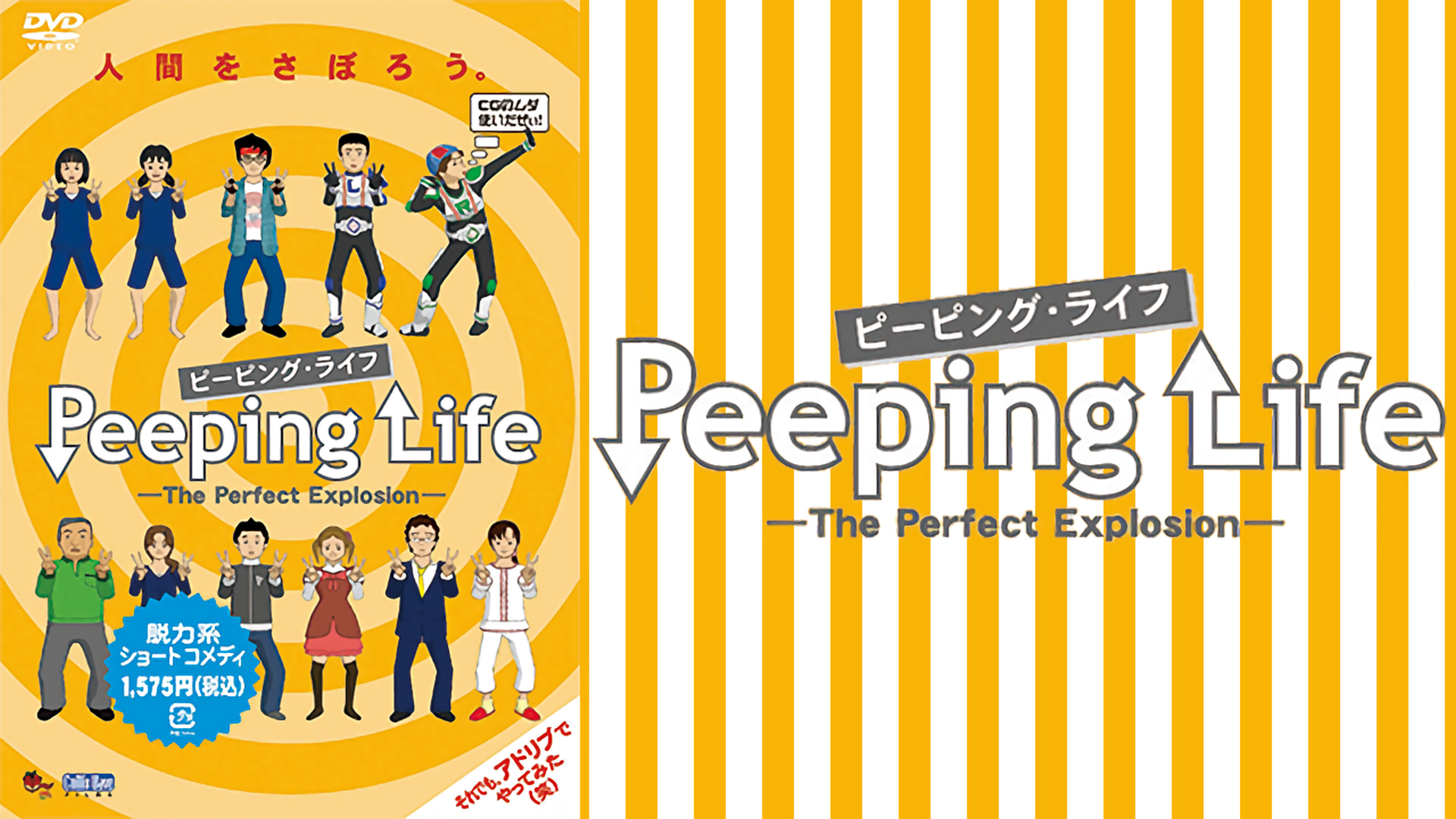 ☆ピーピング・ライフ Peeping Life（ピーピング・ライフ）