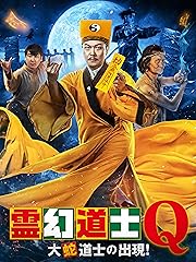 霊幻道士Q 大蛇道士の出現!