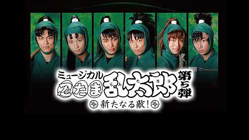 Watch ミュージカル「忍たま乱太郎」第6弾～凶悪なる幻影