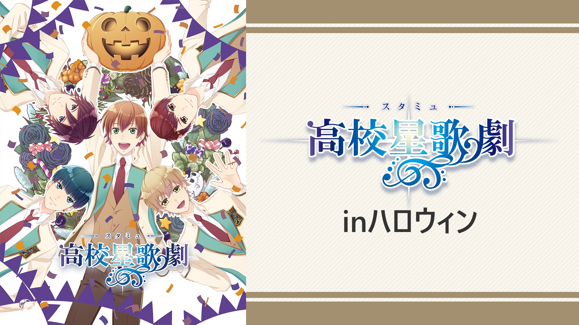 (未使用･未開封品)　スタミュinハロウィン [Blu-ray] bt0tq1u 未使用・未開封品) スタミュinハロウィン [Blu-ray] bt0tq1u